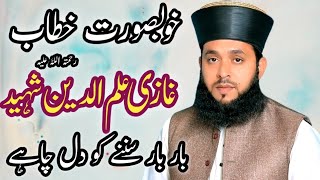 Ghazi ilm deen shaheed ka waqia byan QariBilalHusainChishti viralvideo emotional ghazi tlp [upl. by Bean313]