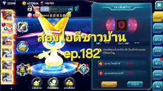 pokesaga ส่องไอดีชาวบ้าน ep 182 ส่องวิตตินี่ไดแมค สกิลมันน่าเล่นจริงๆ [upl. by Ardnuasal]