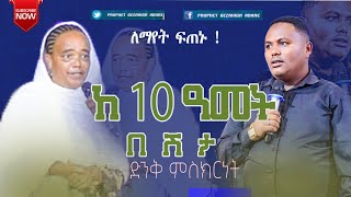 ከ 10 ዓመት በሽታ በአንድ ቃል ተፈውሽያለዉ Prophet Gezahign Adane ST TV Ethiopia christarmy israel [upl. by Box]