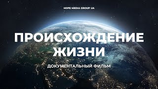 Происхождение Как появилась жизнь на планете Земля Документальный фильм  Мифы эволюции [upl. by Nuawtna105]