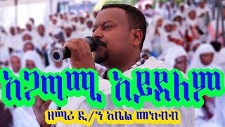 🔵quotአጋጣሚ አይደለም quot ዘማሪ ዲያቆን አቤል መክብብ Agatami ayidelem Zemari Dn Abel Mekbib BeteMariamMedia [upl. by Odericus]