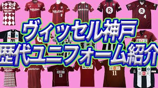 【ヴィッセル神戸】歴代ユニフォーム 1995年〜2001年 ホームユニフォーム編 [upl. by Ylloj795]