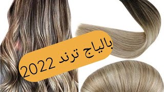 بالياج لي دخل ترند 2022👩‍🦰 Balayage trends 2022 By ali Coiffeur [upl. by Dellora]