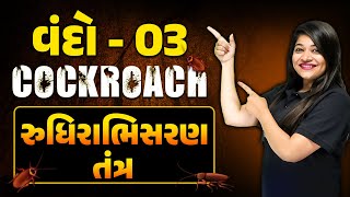 વંદો 03  Cockroach  રુધિરાભિસરણ તંત્ર  Class 11thNEET [upl. by Afatsom]