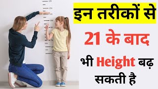 21 के बाद भी Height बढ़ाए  Increase Height After 21  height kaise badhaye increaseheight [upl. by Aivonas]