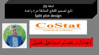 Split Plot design Part II الحلقة الثامنه تابع القطع المنشقة مرة واحدة جزء ثان [upl. by Seagrave]