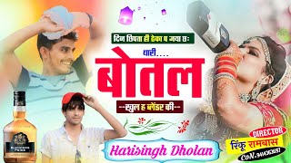 new Meena Geet 2024 ॥ दिन छिपता ही ठेका प जया छः थारी बोतल खुल ब्लेंडर की ॥ harisingh Dholan Song [upl. by Ytinav882]