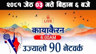 🔴Kayakairan News Live जेठ 03 Kayakairan today live Kayakairan live Ujyaalo 90 Network live [upl. by Ahtanaram]