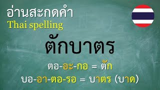 คำพื้นฐานภาษาไทย ป3 1012 อ่านสะกดคำ  ครูบุ๋ม Thai [upl. by Ahsito]