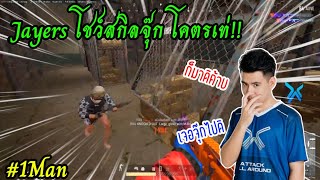 PUBG Jayers เล่น 1 Man โชว์การจุ๊คโคตรเท่🔥 [upl. by Spanos]