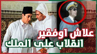 اسرار الجنرال محمد اوفقير من خادم الملكية المطيع الى محاولة الاستيلاء على عرش الحسن الثاني [upl. by Latin]