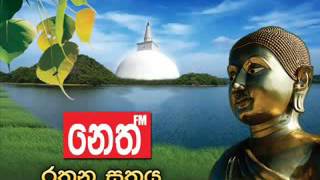 රතන සූත්‍රය  Rathana Suthraya නෙත් එෆෙම්  Neth Fm [upl. by Morie785]