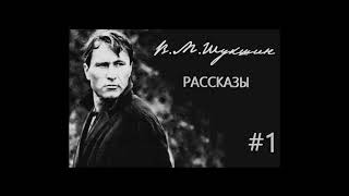 ВШукшин Рассказы ч1 Аудиокнига [upl. by Jaddo]