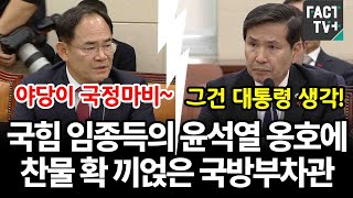 국힘 임종득의 윤석열 옹호에 찬물 확 끼얹은 국방부차관 [upl. by Barbaraanne]