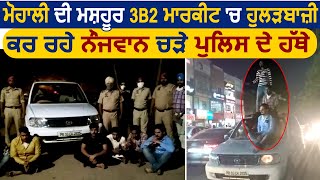 Mohali की मशहूर 3B2 Market में हुलड़बाज़ी कर रहे नौजवान चढ़े Police के हाथ [upl. by Haniraz]