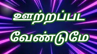 Ootra Pada Vendume ஊற்றப்பட வேண்டுமே [upl. by Laveen]