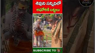 శివుని సన్నిధిలో అఘోరికి బట్టలు  Aghori Puja In Shiva Temple  Kalasham Bhakthi [upl. by Harv]