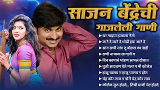 Sajan Bendre  Top 10  Nonstop Jukebox  Marathi Songs [upl. by Avilla]