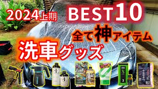 【洗車グッズおすすめ10選】2024上半期ベスト 洗車用品5選 洗車ケミカル5選 神アイテム [upl. by Allenrad]