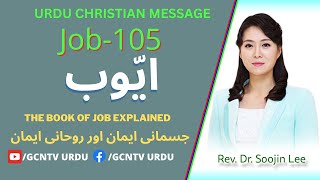 Job 105  ایوب II GCNTV URDU SERMON II HindiUrdu Christian Sermon  Dr Soojin Lee Messageu [upl. by Llerroj]