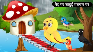 बारिश में चिड़िया का मशरूम घर Rano Chidiya Wala Cartoon Tuni Acchi Cartoon Hindi Kahani Chichu TV [upl. by Noreen453]