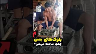 راز ساخت سریع بلوک‌های بتنی رو می‌دونی؟ 😱🧱 [upl. by Elirpa698]