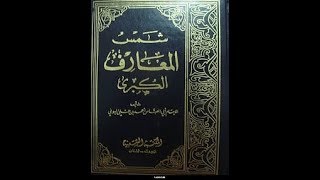 كتاب شمس المعارف الكبرى [upl. by Oirramaj]