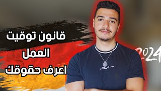 الحلقة رقم 2  قانون توقيت العمل الألماني في فترة الأوسبيلدونغ 🇩🇪🕓 [upl. by Delcina560]