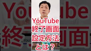 【Webマーケ×動画】YouTube終了画面、設定方法解説！ shorts [upl. by Novek]