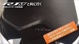 【AZバッテリーチャージャー】ACH200の取付け【YZFR1M2015】 [upl. by Nicolis516]