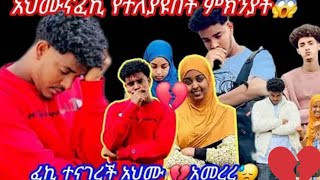 አህሙ እና ፈኪ የተለያዩበት ምክንያትፈኪ ተናገች አህሙ አመረረahmuአህሙfakihashow [upl. by Octavia390]