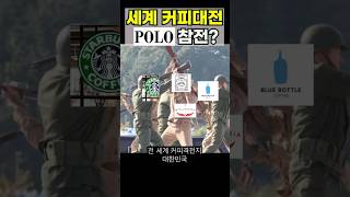 세계커피폴로커피한국상륙고가커피시장바샤인텔리젠시아블루보틀스타벅스폴로랄프로렌커피트렌드짚어주는남자트짚남메가커피에르메스신커피문화럭셔리커피 [upl. by Goss191]