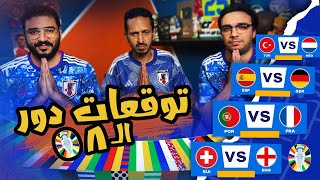 هل يكتمل حلم رونالدو امام امبابي 🇫🇷🇵🇹 نهائي مبكر بين اسبانيا و المانيا 🇪🇸🇩🇪 بودكاست رزع الجمهور [upl. by Fernas]