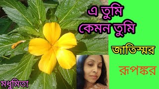 এ তুমি কেমন তুমি ৷ E tumi kemon tumi Jaatishwar trendingvideorupankarbagchi SongofMadhumita62 [upl. by Krystin]