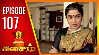 Kalasam  Tamil Serial  Epi 107  Sun TV  Ramya Krishnan  Vision Time [upl. by Oralle]