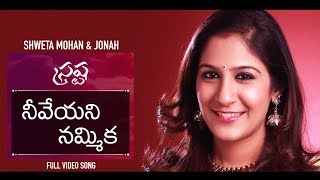 Neeveyani Nammika Official  Srastha  Shweta Mohan amp Jonah  Latest Telugu Christian Song 20172018 [upl. by Alemap563]