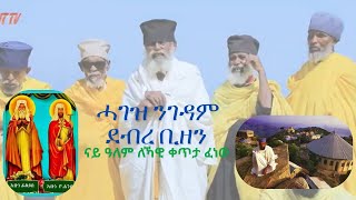 ዓብይ መንፈሳዊ ጉባኤ ንገዳም ደብረ ቢዘን ኣመሪካን ካናዳን [upl. by Delmor]