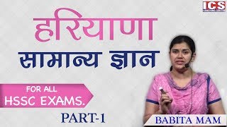 HARIYANA GK BY BABITA MAM  FOR HARYANA POLICE  HTET  HSSC CET EXAM  ICS COACHING CENTRE [upl. by Attinahs527]