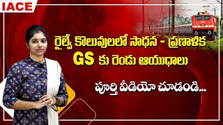 రైల్వే కొలువులలో సాధన  ప్రణాళిక GS కు రెండు ఆయుధాలు  IACE [upl. by Swihart]