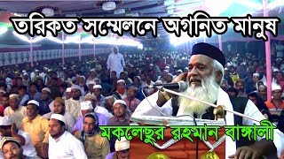 Moklesur Rahman Bangali Huzur New Waz Moklesur Rahman Bangla waz [upl. by Eiggem633]