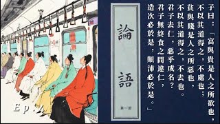 ep4 《論語。里仁》讀書會：天得生仲尼｜人生意義是什麼？理性道德情感？ [upl. by Britni226]