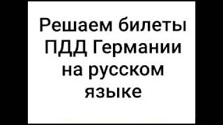 Решаем билеты ПДД Германии на русском языке 2020 Vorschriften den Betrieb der Fahrzeuge Видео 2 [upl. by Leff]