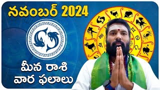 నవంబర్ మీన రాశి వార ఫలాలు 2024  November Meena Rasi Weekly Phalalu  Pisces Horoscope 2024 Astro [upl. by Winsor]