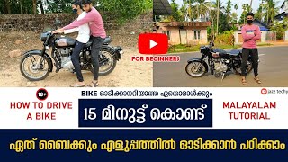 എങ്ങനെ Bike ഓടിക്കാൻപഠിക്കാംHow To Drive A BikeHow To Drive BulletBike Driving Tutorial Malayalam [upl. by Gui28]