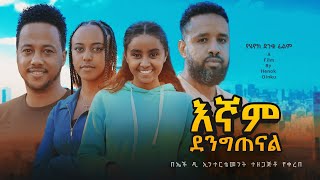 እኛም ደንግጠናል  new ethiopian full movie 2024 እኛም ደንግጠናል  new ethiopian movie egnam dengitenal 2024 [upl. by Laemsi]