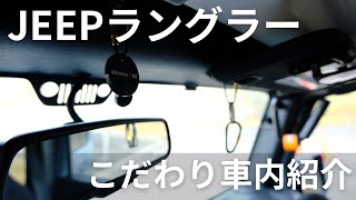 【JEEPラングラー】車内インテリア紹介！！ラングラーは車内カスタムも楽しい！！ [upl. by Weiner611]