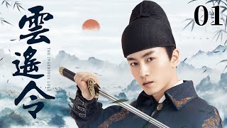 MULTISUB《云遥令》01：陈晓乱世之中立下赫赫战功荣登帝王之位，与名门淑女两情相悦，蒹葭二人历经风雨伉俪情深，携手演绎一代传奇帝后（《梦华录》陈晓、《遇见璀璨的你》陈乔恩）❤️华语甜剧社 [upl. by Gerhardt]