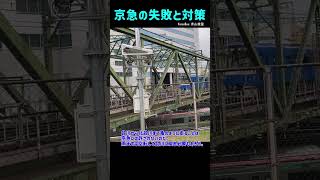 京急の失敗と対策 shorts jokes 京急 品川 keikyu [upl. by Bazil]