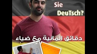 دقائق المانية مع ضياء 27  Der Akkusativ 2  الضمائر الشخصية في حالة ال Akkusativ [upl. by Llenej]