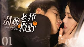 【ENG SUB】别跟老师撒野 Destined to Love You 01丨甜蜜狙击！乐坛巨星陈学冬花式追爱温柔老师张佳宁 [upl. by Etiam]